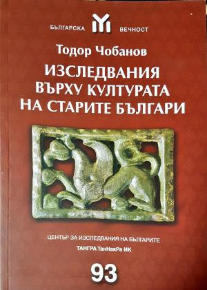 Изследвания върху културата на старите българи (3894)