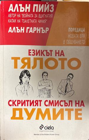 Езикът на тялото; Скритият смисъл на думите (5007)