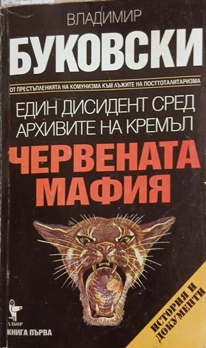Един дисидент сред архивите на Кремъл – Червената мафия – Буковски