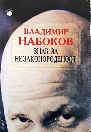 Знак за незаконороденост - Владимир Набоков