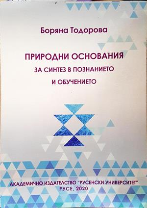 Природни основания - Боряна Тодорова