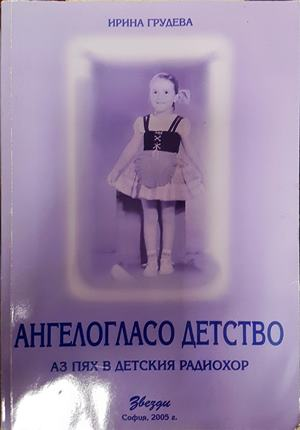 Ангелогласо детство - Ирина Грудева