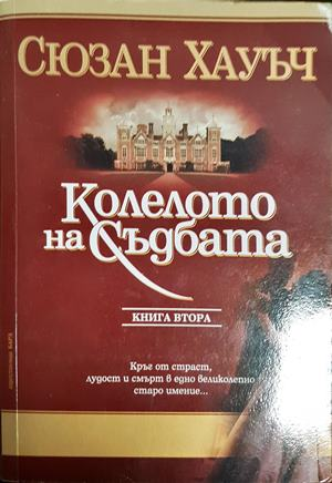 Колелото на съдбата Книга 2 - Сюзън Хауъч
