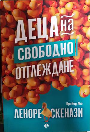 Деца на свободно отглеждане - Леноре Скенази
