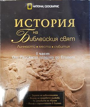 История на Библейския свят Част 1 - Жан-Пиер Исбутс