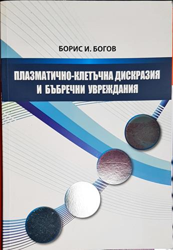 Плазматично-клетъчна дискразия и бъбречни увреждания