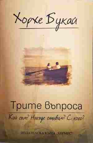 Трите въпроса - Хорхе Букай