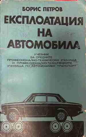 Експлоатация на автомобила - Борис Петров