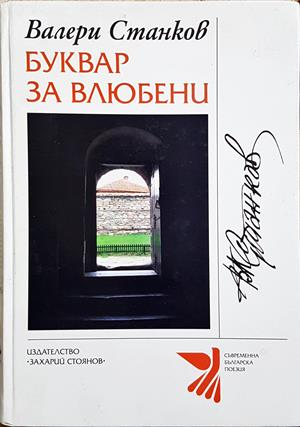 Буквар за влюбени - корица с автограф
