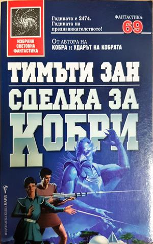 Сделка за кобри - Тимъти Зан