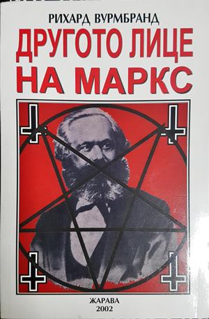 Другото лице на Маркс - Рихард Вурмбранд
