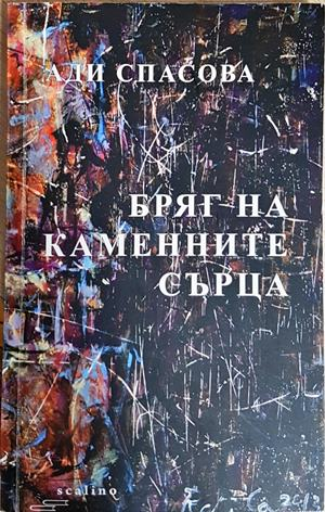 Бряг на каменните сърца - Ади Спасова