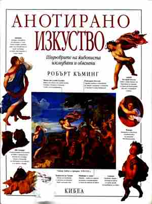 Корица на Анотирано изкуство
