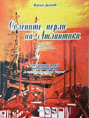 Солените перли на Атлантика