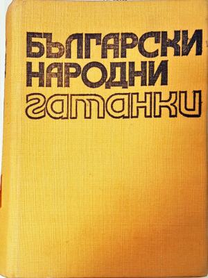 Български народни гатанки (413)