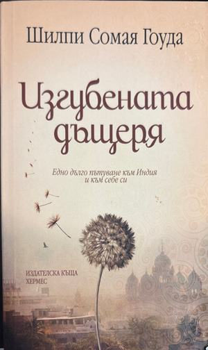Изгубената дъщеря - Шилпи Сомая Гоуда