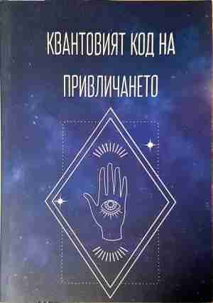 Квантовият код на привличането