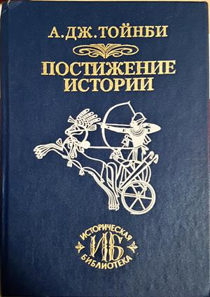 Постижение истории - А. Дж. Тойнби (4655)