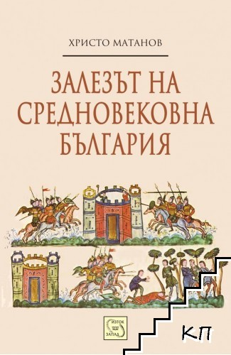 Залезът на Средновековна България от Христо Матанов