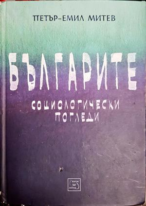 Българите: Социологически погледи - Петър-Емил Митев
