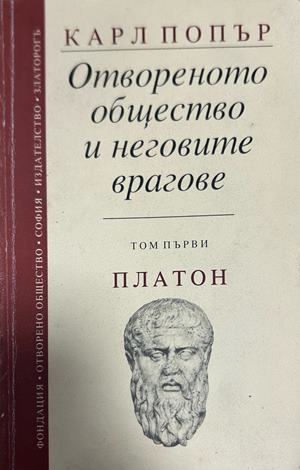 Отвореното общество и неговите врагове Том 1 - Карл Попър