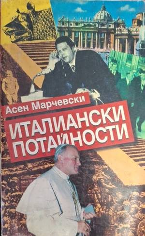 Италиански потайности - Асен Марчевски