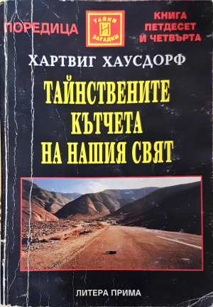 Тайнствените кътчета на нашия свят (6658)