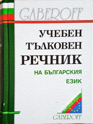 Учебен тълковен речник на българския език - Иван Габеров