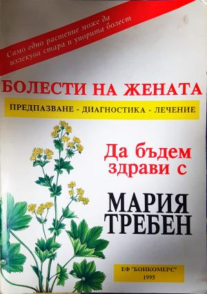 Болести на жената: Предпазване, диагностика, лечение (2626)