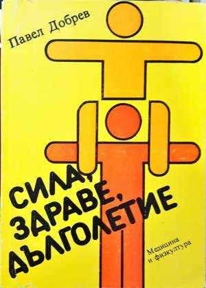 Сила, здраве, дълголетие (1189)