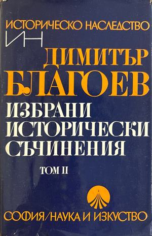 Избрани исторически съчинения Том 2 - Димитър Благоев