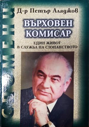 Върховен комисар (2863)