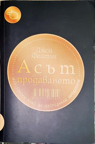 Асът на продаването