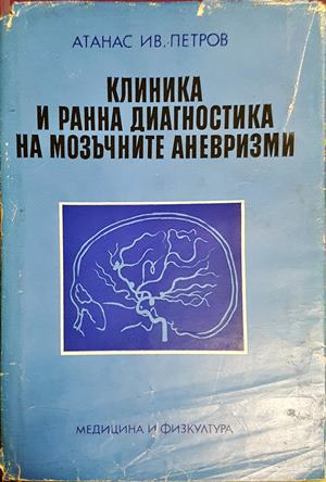 Клиника и ранна диагностика на мозъчните аневризми