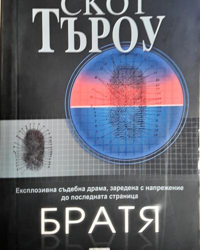 Братя (4790)