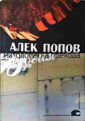 Митология на прехода - Алек Попов