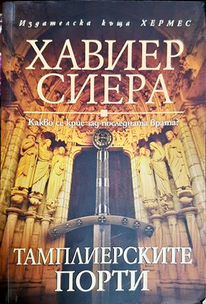 Тамплиерските порти - Хавиер Сиера