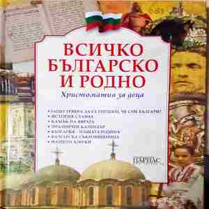 Всичко българско и родно - корица