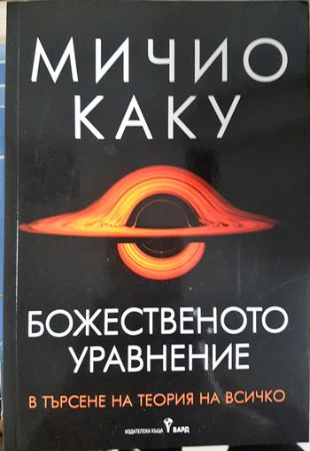 Божественото уравнение (173)