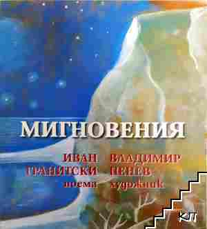 Мигновения (3824)