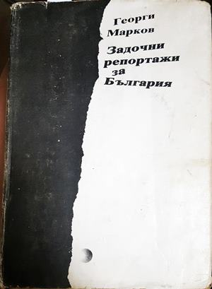 Задочни репортажи за България - Георги Марков
