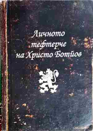 Личното тефтерче на Христо Ботйов
