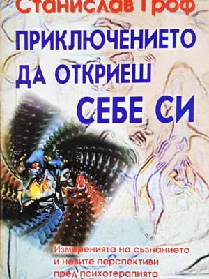 Приключението да откриеш себе си (4311)