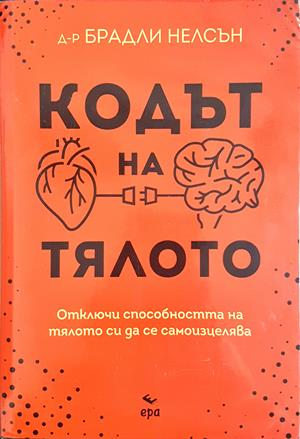 Кодът на тялото - Брадли Нелсън