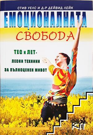 Корица на книгата Емоционалната свобода от Стив Уелс и Дейвид Лейк