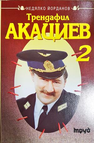 Трендафил Акациев. Книга 2 (428)