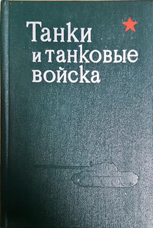 Танки и танковые войска - корица