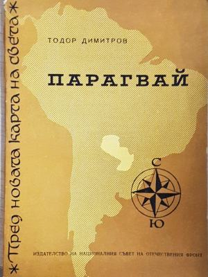 Парагвай - Тодор Димитров - корица