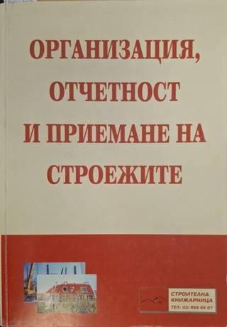 Организация, отчетност и приемане на строежите
