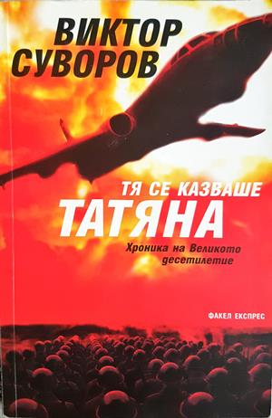 Тя се казваше Татяна - Виктор Суворов - корица
